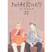 きのう何食べた？（22）(モーニング　KC) [コミック]