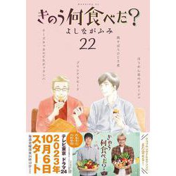 ヨドバシ.com - きのう何食べた？（22）(モーニング KC) [コミック 