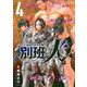 陸上自衛隊特務諜報機関　別班の犬（4）(イブニングKC) [コミック]