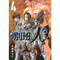 陸上自衛隊特務諜報機関　別班の犬（4）(イブニングKC) [コミック]