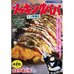 クッキングパパ　トン平焼き(講談社プラチナコミックス) [コミック]