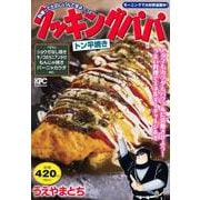 クッキングパパ　トン平焼き(講談社プラチナコミックス) [コミック]