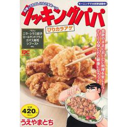 クッキングパパ　ぴりカラアゲ(講談社プラチナコミックス) [コミック]