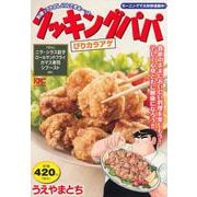 クッキングパパ　ぴりカラアゲ(講談社プラチナコミックス) [コミック]