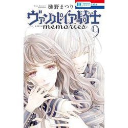 ヴァンパイア騎士 memories 9(花とゆめコミックス) [コミック]