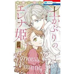 土かぶりのエレナ姫 3(花とゆめコミックス) [コミック]