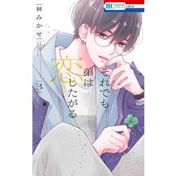 それでも弟は恋したがる 3(花とゆめコミックス) [コミック]