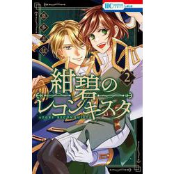 紺碧のレコンキスタ 2(花とゆめコミックス) [コミック]