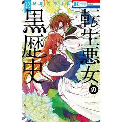 転生悪女の黒歴史 12(花とゆめコミックス) [コミック]