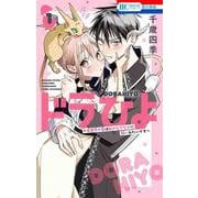 ドラひよ ～異世界の竜は私のなでなでに弱いみたいです～ 1(花とゆめコミックス) [コミック]