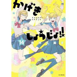 かげきしょうじょ！！ 14(花とゆめコミックススペシャル) [コミック]