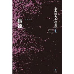 破流―永山則夫小説集成〈1〉 [単行本]