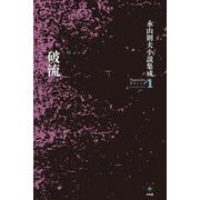 破流―永山則夫小説集成〈1〉 [単行本]