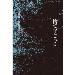 捨て子ごっこ―永山則夫小説集成〈2〉 [単行本]