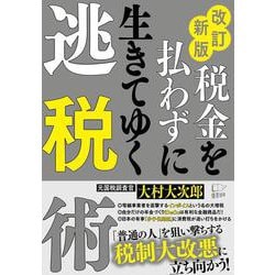 改訂新版　税金を払わずに生きてく逃税術 [単行本]