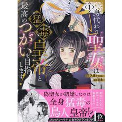 身代わり聖女は猛毒皇帝と最高のつがいを目指します！(1)<1>(echo) [コミック]