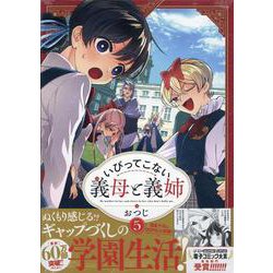 いびってこない義母と義姉(5)<5>(comic POOL) [コミック]