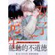 双子と先生<1>(gateauコミックス) [コミック]