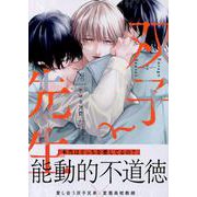 双子と先生<1>(gateauコミックス) [コミック]