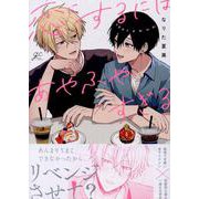 恋にするにはあやふやすぎる(gateauコミックス) [コミック]