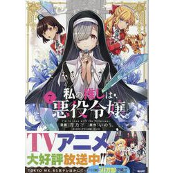 私の推しは悪役令嬢。(7)<7>(百合姫コミックス) [コミック]