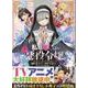 私の推しは悪役令嬢。(7)特装版<7>(百合姫コミックス) [コミック]
