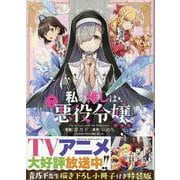 私の推しは悪役令嬢。(7)特装版<7>(百合姫コミックス) [コミック]