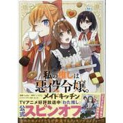 私の推しは悪役令嬢。 メイドキッチン(百合姫コミックス) [コミック]