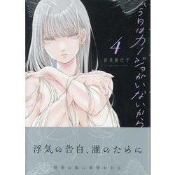今日はカノジョがいないから（4）<4>(百合姫コミックス) [コミック]