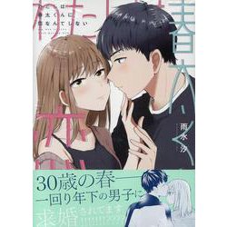 わたしは春太くんに恋なんてしない(echo) [コミック]