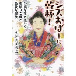 シズおばーに乾杯!―沖縄を生き抜いた型破りな母と愉快な家族 [単行本]