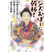 シズおばーに乾杯!―沖縄を生き抜いた型破りな母と愉快な家族 [単行本]