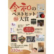 令和のベストヒット大賞〈2023年度版〉(役立つブックシリーズ) [単行本]