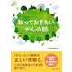 知っておきたいがんの話 [単行本]