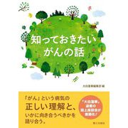 知っておきたいがんの話 [単行本]