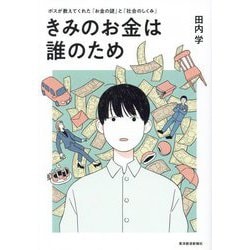 ヨドバシ.com - きみのお金は誰のため―ボスが教えてくれた「お金の謎