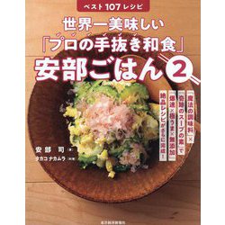 世界一美味しい「プロの手抜き和食」安部ごはん〈2〉ベスト107レシピ [単行本]