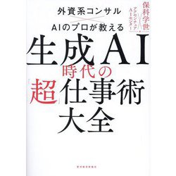 生成AI時代の「超」仕事術大全―外資系コンサル×AIのプロが教える [単行本]