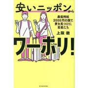 安いニッポンからワーホリ!―最低時給2000円の国で夢を見つけた若者たち [単行本]