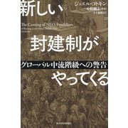 新しい封建制がやってくる―グローバル中流階級への警告 [単行本]