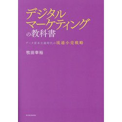 デジタルマーケティングの教科書―データ資本主義時代の流通小売戦略 [単行本]