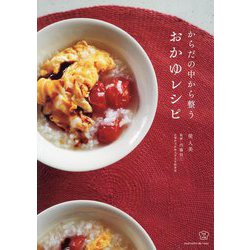 からだの中から整うおかゆレシピ(料理の本棚) [単行本]