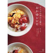 からだの中から整うおかゆレシピ(料理の本棚) [単行本]