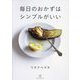 毎日のおかずはシンプルがいい(料理の本棚) [単行本]
