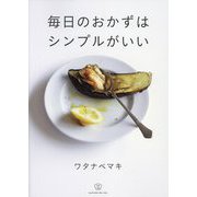 毎日のおかずはシンプルがいい(料理の本棚) [単行本]
