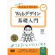 初心者からちゃんとしたプロになるWebデザイン基礎入門 改訂2版 [単行本]