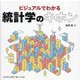 ビジュアルでわかる統計学のキホン [単行本]