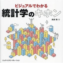 ビジュアルでわかる統計学のキホン [単行本]