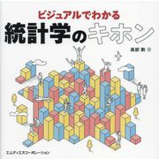 ビジュアルでわかる統計学のキホン [単行本]