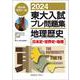 ２０２４東大入試プレ問題集　地理歴史［日本史・世界史・地理］ [全集叢書]
